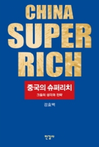 중국의 슈퍼리치 - 그들의 생각과 전략